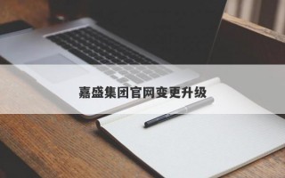 嘉盛集团官网变更升级