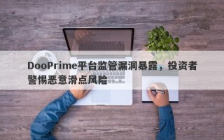 DooPrime平台监管漏洞暴露，投资者警惕恶意滑点风险