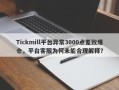 Tickmill平台异常3000点差致爆仓，平台客服为何未能合理解释？