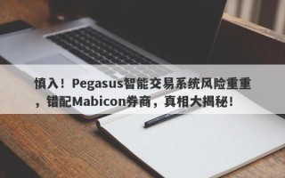 慎入！Pegasus智能交易系统风险重重，错配Mabicon券商，真相大揭秘！