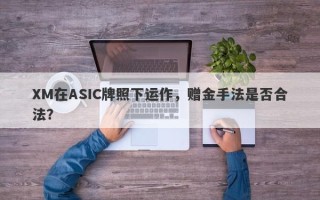 XM在ASIC牌照下运作，赠金手法是否合法？