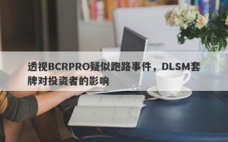 透视BCRPRO疑似跑路事件，DLSM套牌对投资者的影响