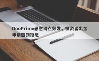 DooPrime恶意滑点频发，投资者出金申请遭到拒绝