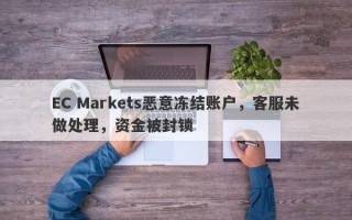 EC Markets恶意冻结账户，客服未做处理，资金被封锁