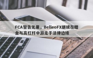 FCA警告无果，BelleoFX继续在赠金与高杠杆中游走于法律边缘