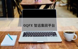 GQFX 智远集团平台