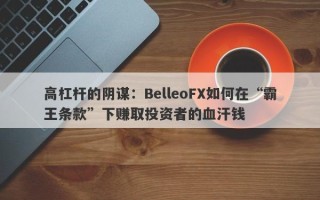 高杠杆的阴谋：BelleoFX如何在“霸王条款”下赚取投资者的血汗钱