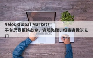 Velos Global Markets平台恶意拒绝出金，客服失联，投资者投诉无门