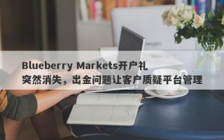 Blueberry Markets开户礼突然消失，出金问题让客户质疑平台管理