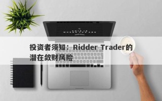 投资者须知：Ridder Trader的潜在敛财风险