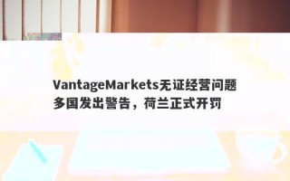 VantageMarkets未获授权经营，马耳他金融服务管理局发出警示