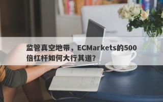 监管真空地带，ECMarkets的500倍杠杆如何大行其道？