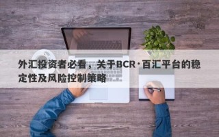 外汇投资者必看，关于BCR·百汇平台的稳定性及风险控制策略