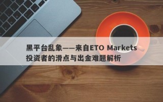 黑平台乱象——来自ETO Markets投资者的滑点与出金难题解析