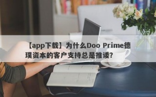 【app下载】为什么Doo Prime德璞资本的客户支持总是推诿？