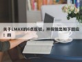 关于LMAX的6点反驳，神探做出如下回应！四