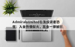 AdmiralsUnited引发投资者恐慌：入金热情似火，出金一律被拦