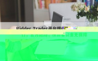 Ridder Trader平台提现无法执行，官方跑路，投资者资金无保障