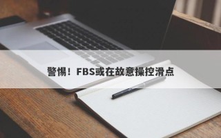 警惕！FBS或在故意操控滑点