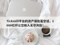 Tickmill平台的资产保险是空话，1000杠杆让您陷入无尽风险！