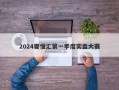 2024要懂汇第一季度实盘大赛