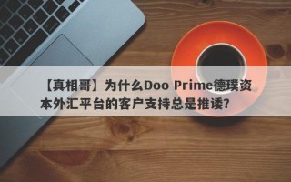 【真相哥】为什么Doo Prime德璞资本外汇平台的客户支持总是推诿？