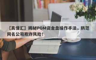 【真懂汇】揭秘PGM资金盘操作手法，防范同名公司欺诈风险！