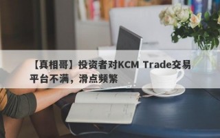 【真相哥】投资者对KCM Trade交易平台不满，滑点频繁
