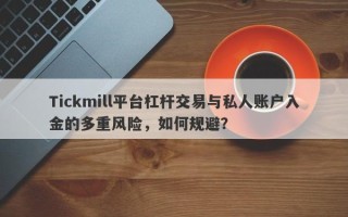 Tickmill平台杠杆交易与私人账户入金的多重风险，如何规避？