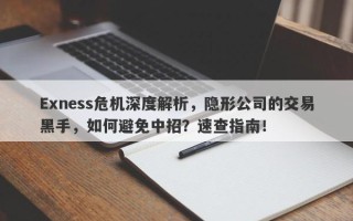 Exness危机深度解析，隐形公司的交易黑手，如何避免中招？速查指南！