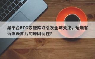 黑平台ETO涉嫌欺诈引发全球关注，短期客诉爆表背后的原因何在？