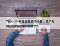 Tickmill平台点差波动问题：用户为何在短时间内频繁爆仓？