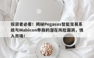 投资者必看！揭秘Pegasus智能交易系统与Mabicon券商的潜在风险漏洞，慎入市场！