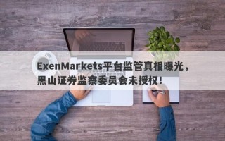 ExenMarkets平台监管真相曝光，黑山证券监察委员会未授权！