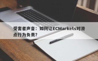 受害者声音：如何让ECMarkets对滑点行为负责？