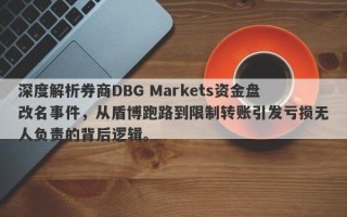 深度解析券商DBG Markets资金盘改名事件，从盾博跑路到限制转账引发亏损无人负责的背后逻辑。