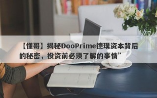 【懂哥】揭秘DooPrime德璞资本背后的秘密，投资前必须了解的事情”