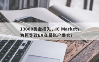 13000美金损失，IC Markets为何导致EA交易账户爆仓？