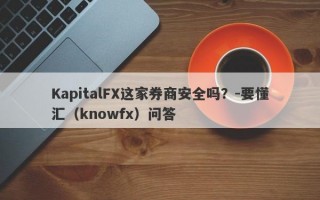 KapitalFX这家券商安全吗？-要懂汇（knowfx）问答