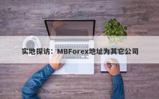 实地探访：MBForex地址为其它公司