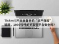 Tickmill不出金背后的“资产保险”骗局，1000杠杆的无监管平台安全吗？