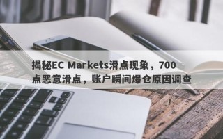 揭秘EC Markets滑点现象，700点恶意滑点，账户瞬间爆仓原因调查