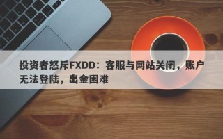 投资者怒斥FXDD：客服与网站关闭，账户无法登陆，出金困难