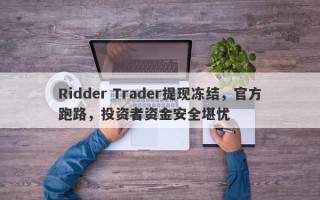 Ridder Trader提现冻结，官方跑路，投资者资金安全堪忧