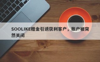 SOOLIKE赠金引诱获利客户，账户被突然关闭