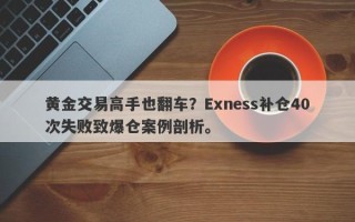 黄金交易高手也翻车？Exness补仓40次失败致爆仓案例剖析。