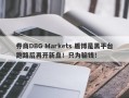 券商DBG Markets 盾博是黑平台跑路后再开新盘！只为骗钱！