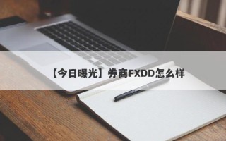 【今日曝光】券商FXDD怎么样
