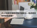 JRJR金荣中国陷对赌诈骗疑云，投资者应如何避免踩雷？