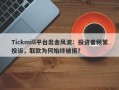 Tickmill平台出金风波：投资者频繁投诉，取款为何始终被拒？